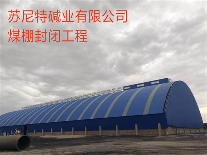 安康苏尼特碱业有限公司煤棚封闭工程